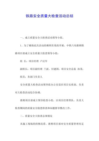铁路安全质量大检查活动总结