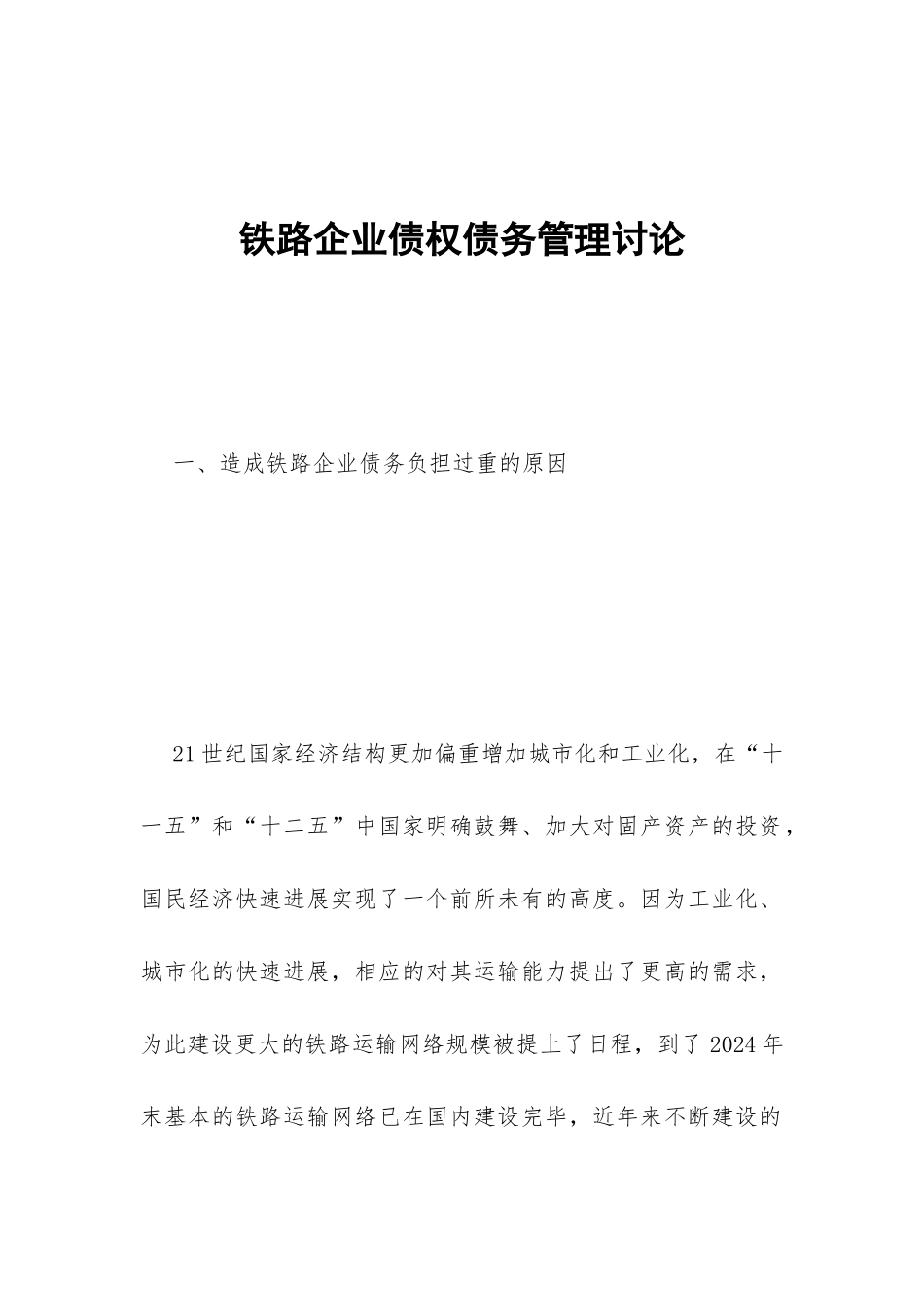 铁路企业债权债务管理研究_第1页
