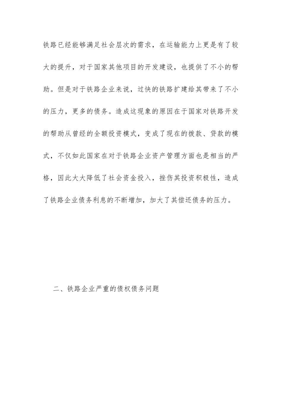 铁路企业债权债务管理研究_第2页