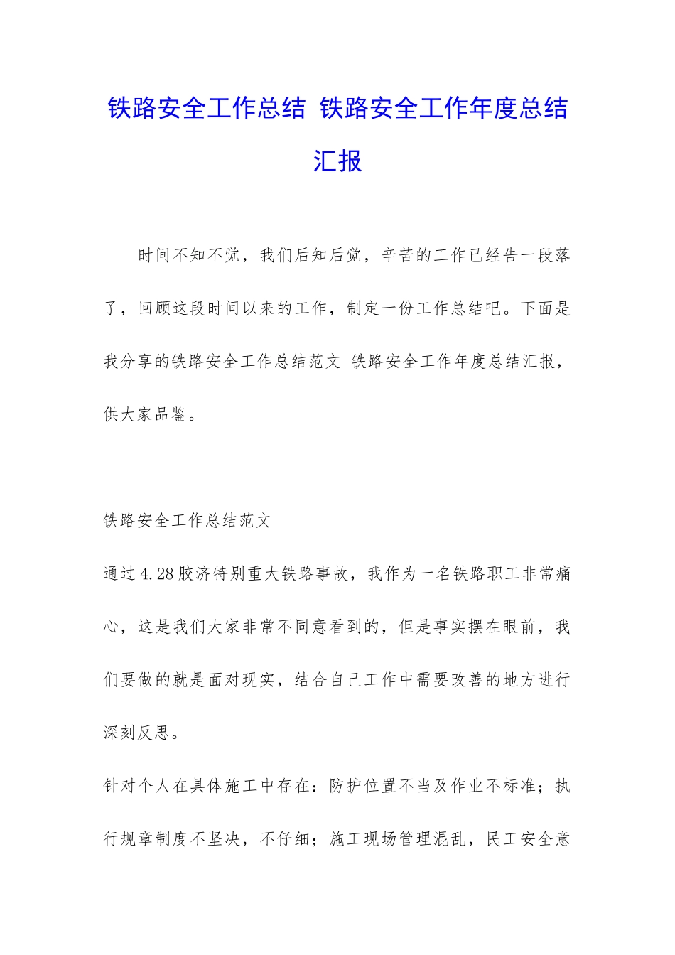 铁路安全工作总结-铁路安全工作年度总结汇报_第1页