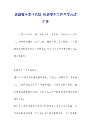 铁路安全工作总结-铁路安全工作年度总结汇报