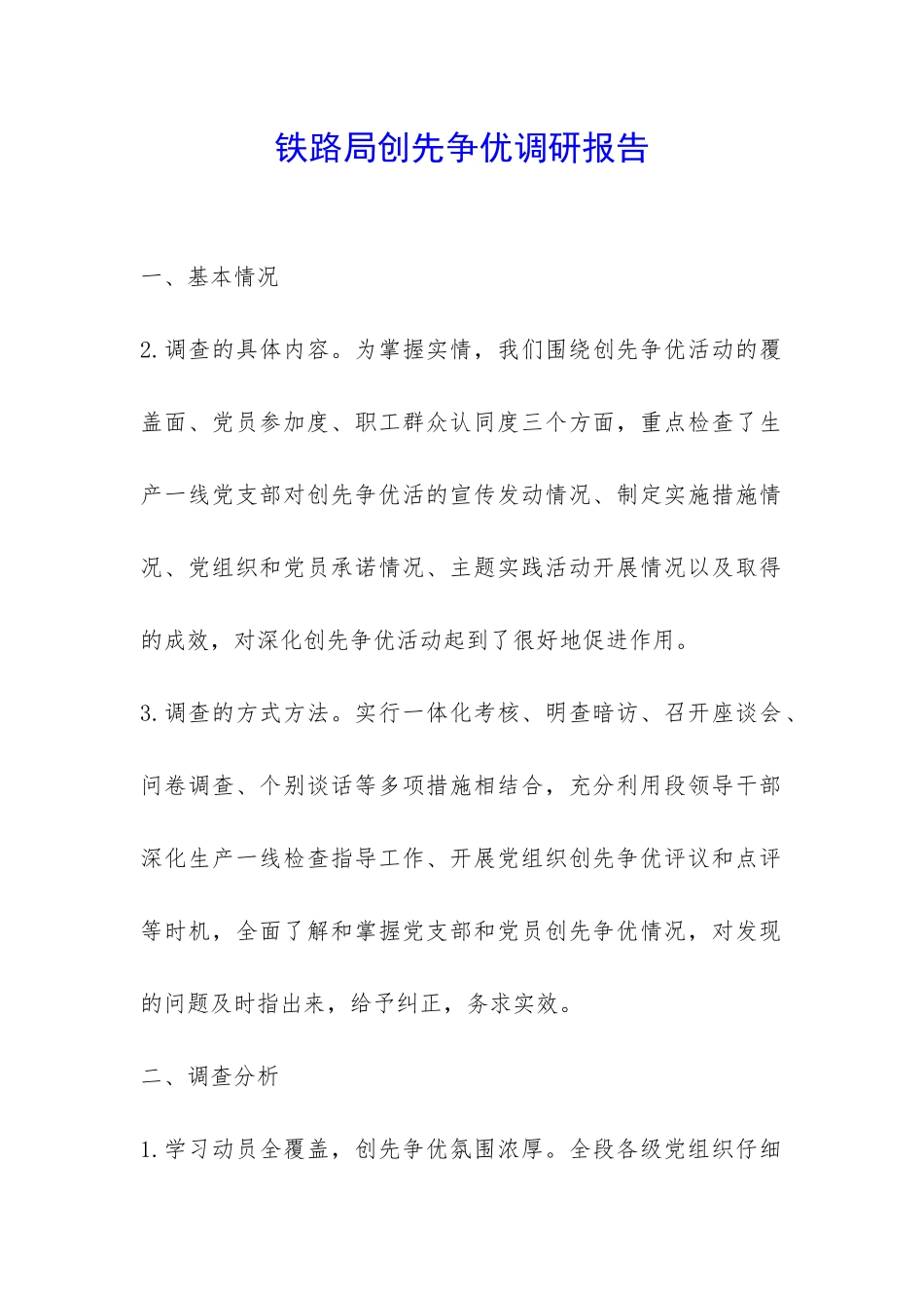 铁路局创先争优调研报告-_第1页