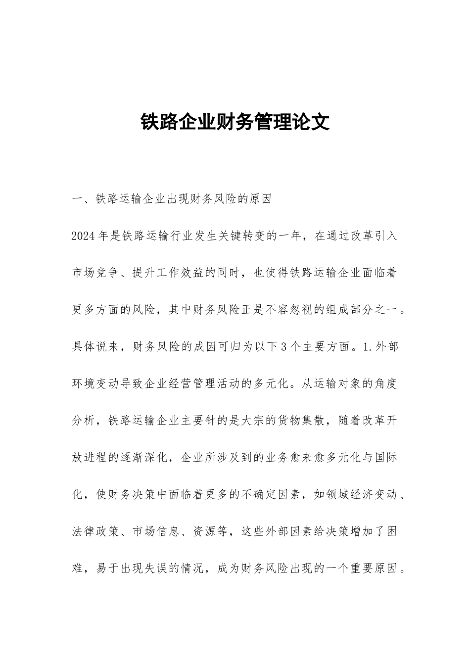 铁路企业财务管理论文_第1页