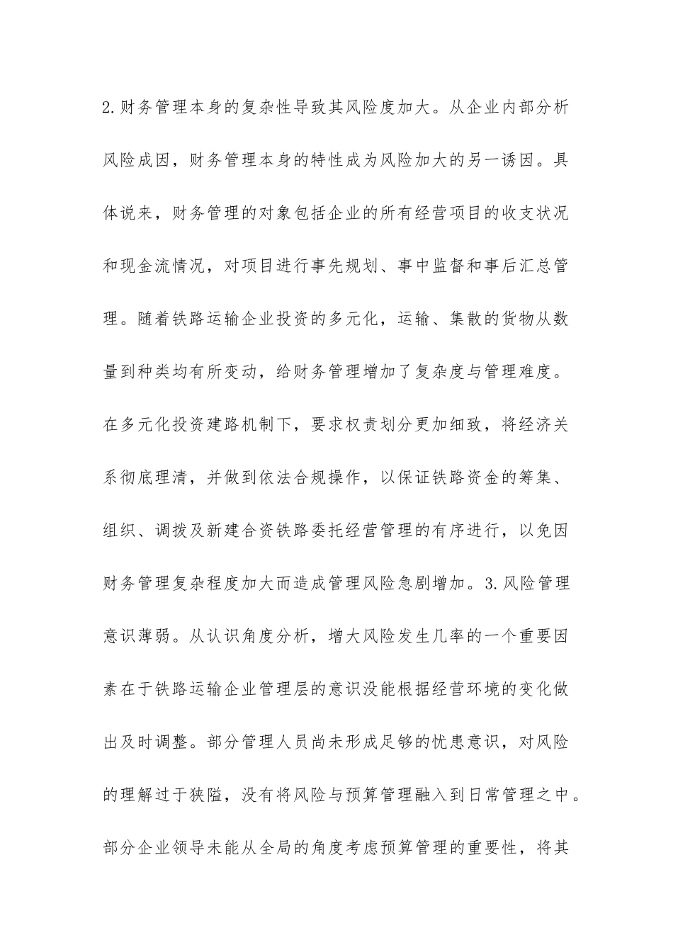 铁路企业财务管理论文_第2页