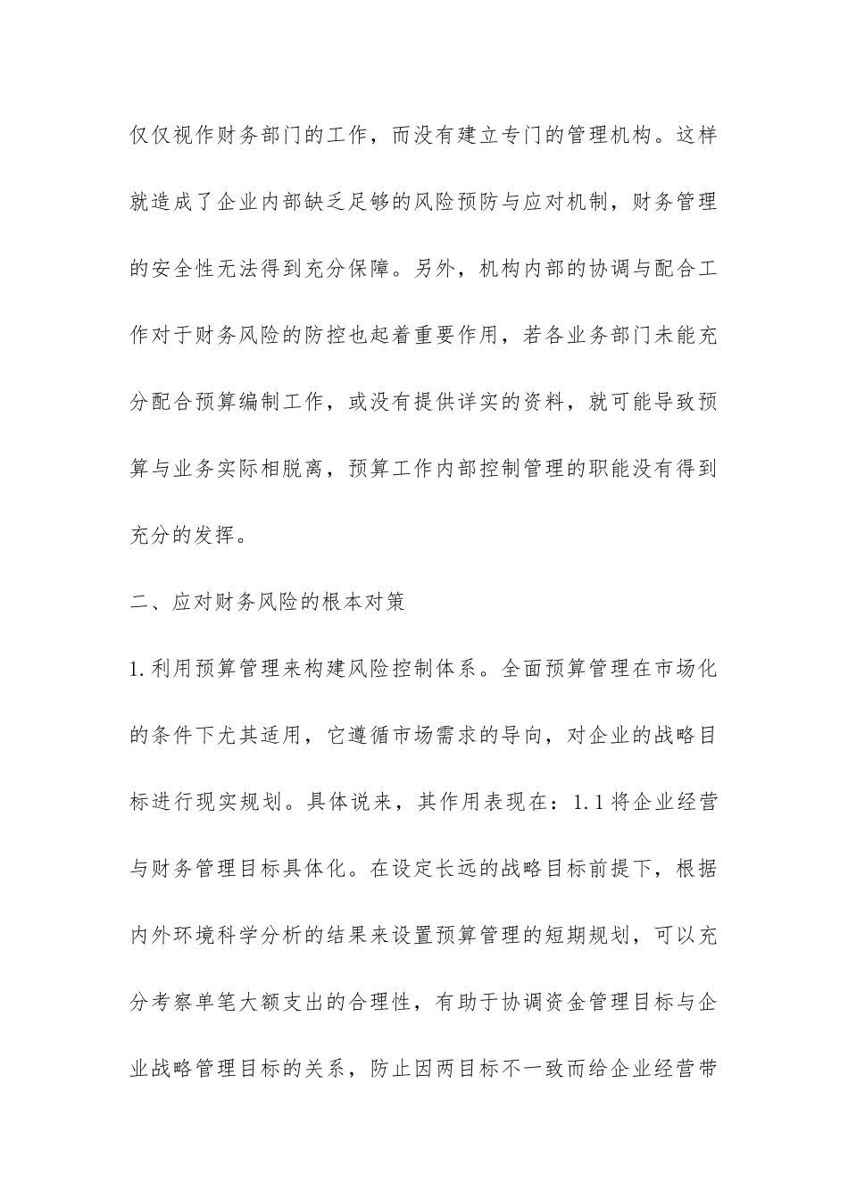 铁路企业财务管理论文_第3页