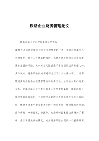 铁路企业财务管理论文