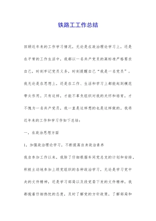 铁路工工作总结-