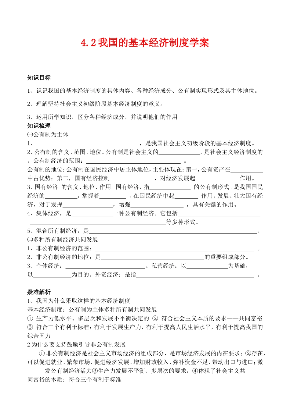 4.2我国的基本经济制度学案_第1页