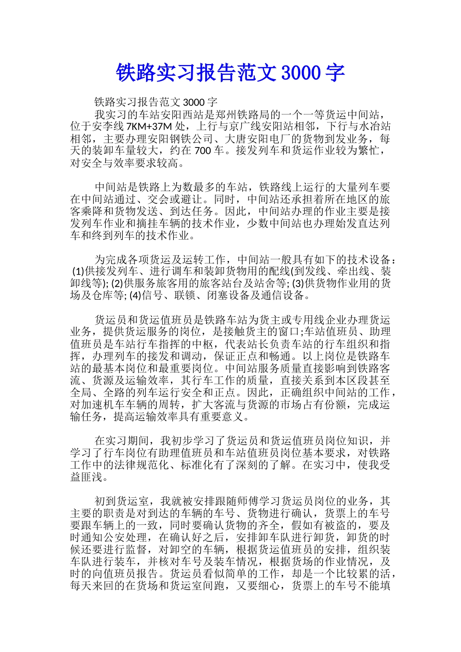 铁路实习报告范文3000字_第1页