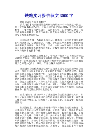 铁路实习报告范文3000字