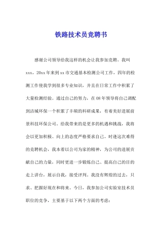 铁路技术员竞聘书