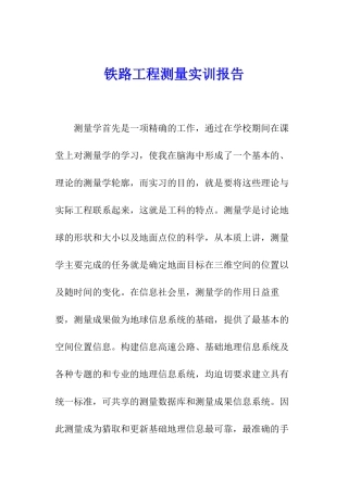 铁路工程测量实训报告