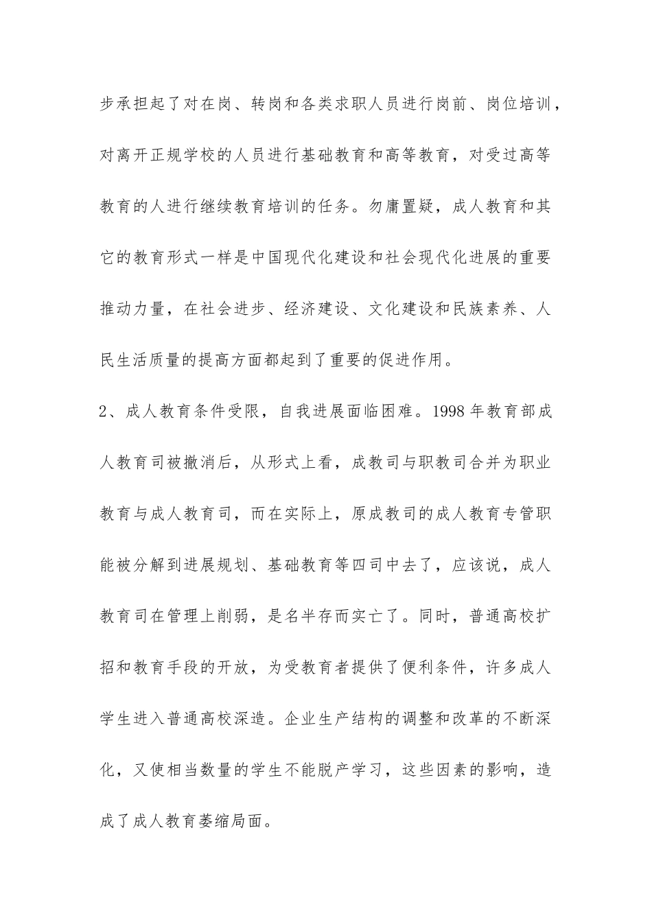 铁路成人高校发展调查报告-_第2页