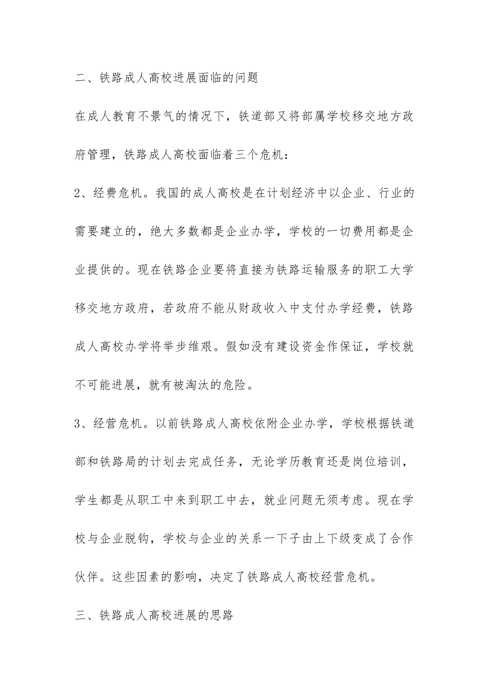 铁路成人高校发展调查报告-_第3页