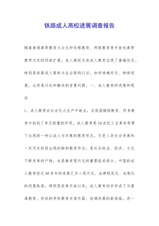 铁路成人高校发展调查报告-