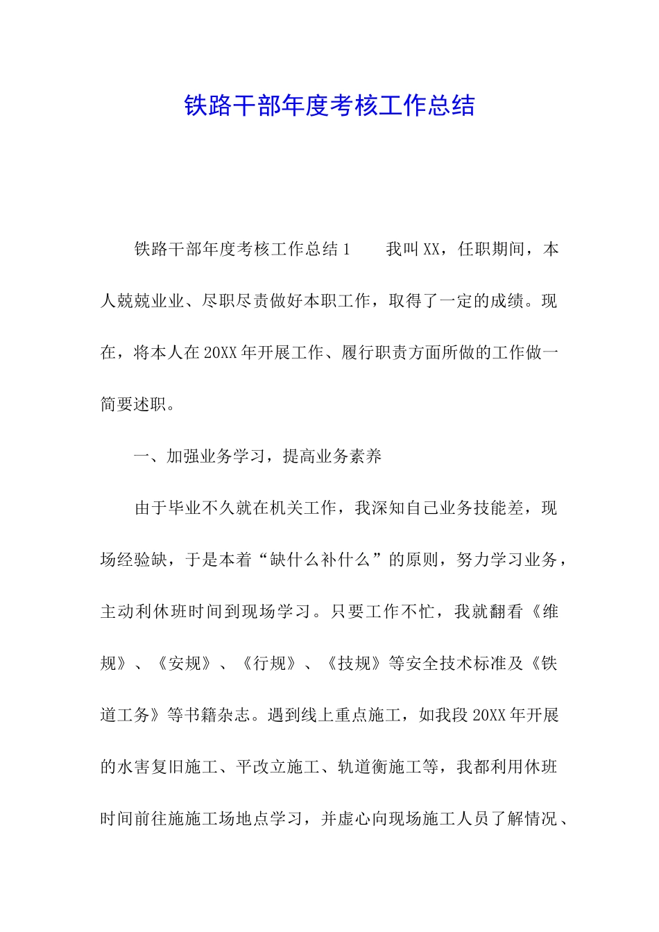 铁路干部年度考核工作总结_第1页