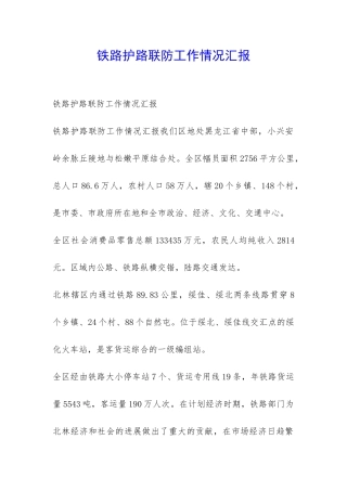 铁路护路联防工作情况汇报-