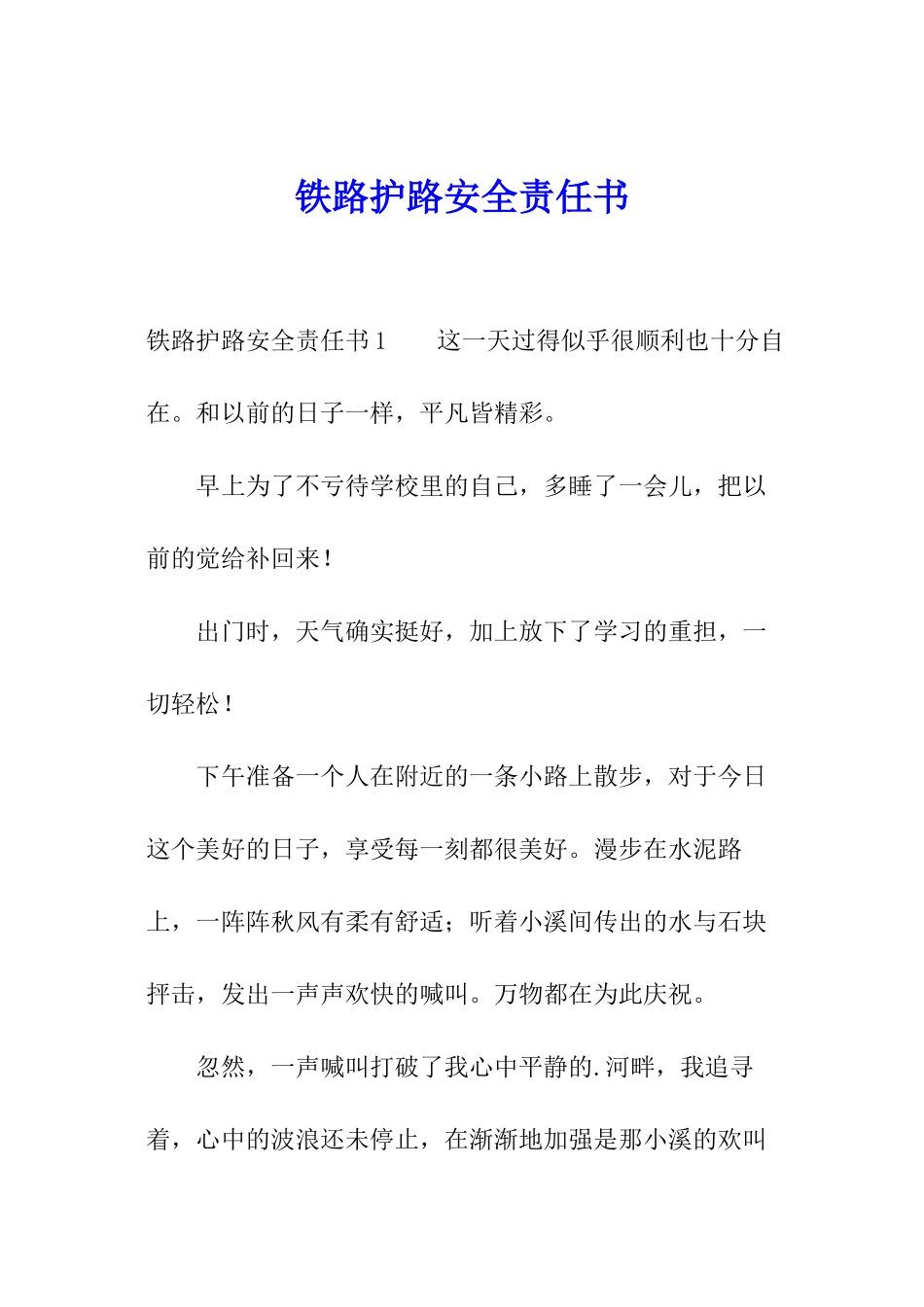 铁路护路安全责任书_第1页