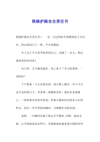 铁路护路安全责任书