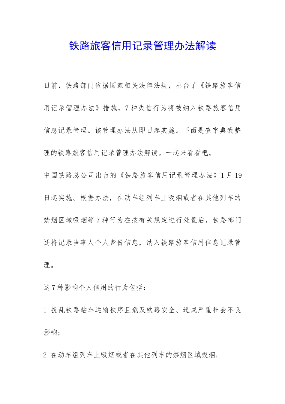 铁路旅客信用记录管理办法解读-_第1页