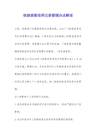 铁路旅客信用记录管理办法解读-