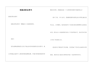 铁路求职自荐书