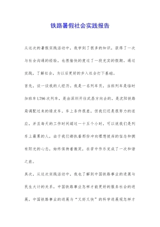 铁路暑假社会实践报告-