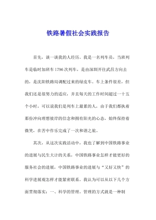 铁路暑假社会实践报告