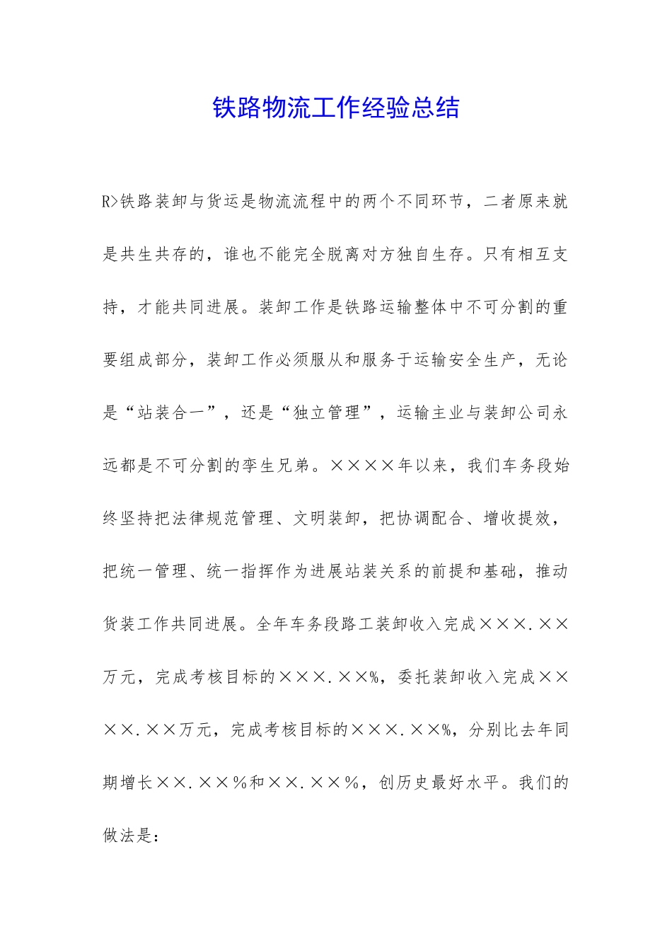 铁路物流工作经验总结-_第1页