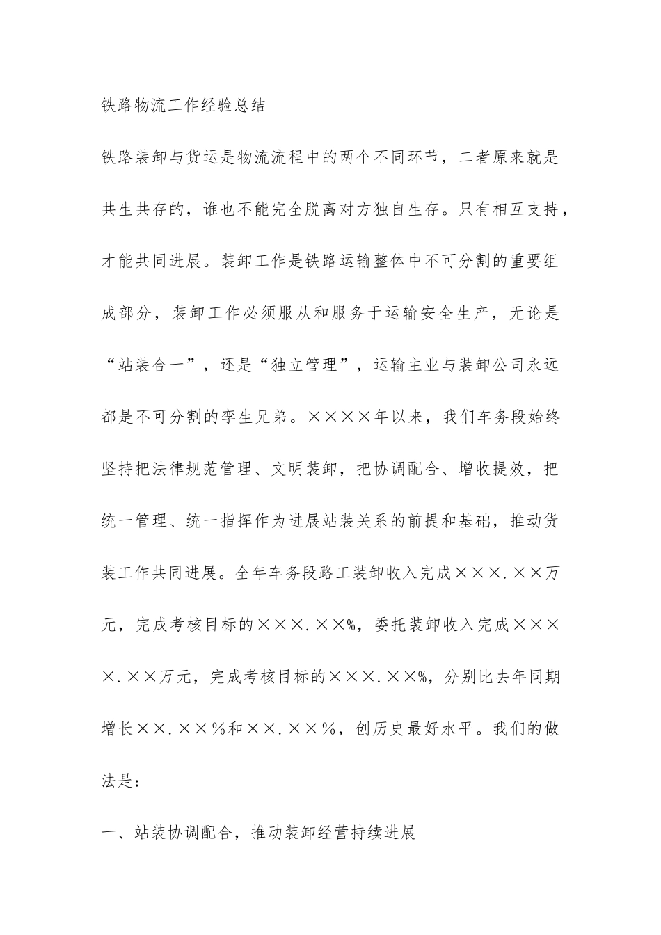 铁路物流工作经验总结-_第2页