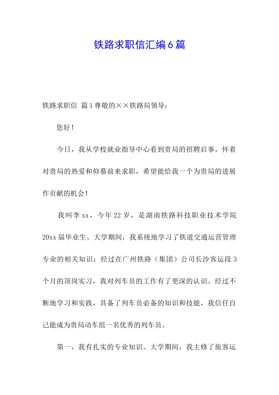 铁路求职信汇编6篇_第1页