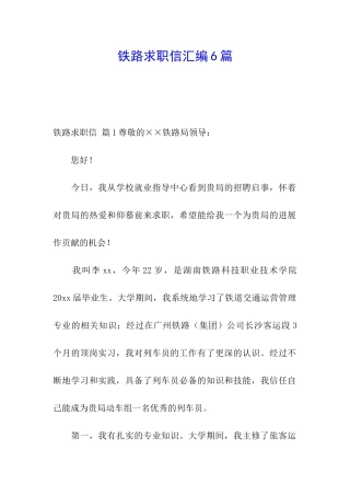 铁路求职信汇编6篇