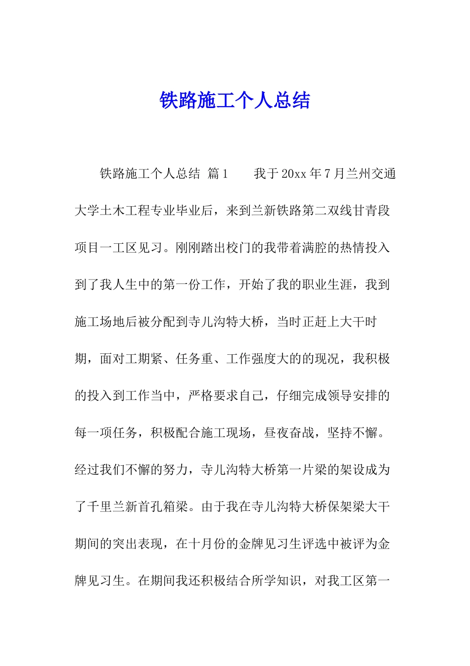 铁路施工个人总结_第1页