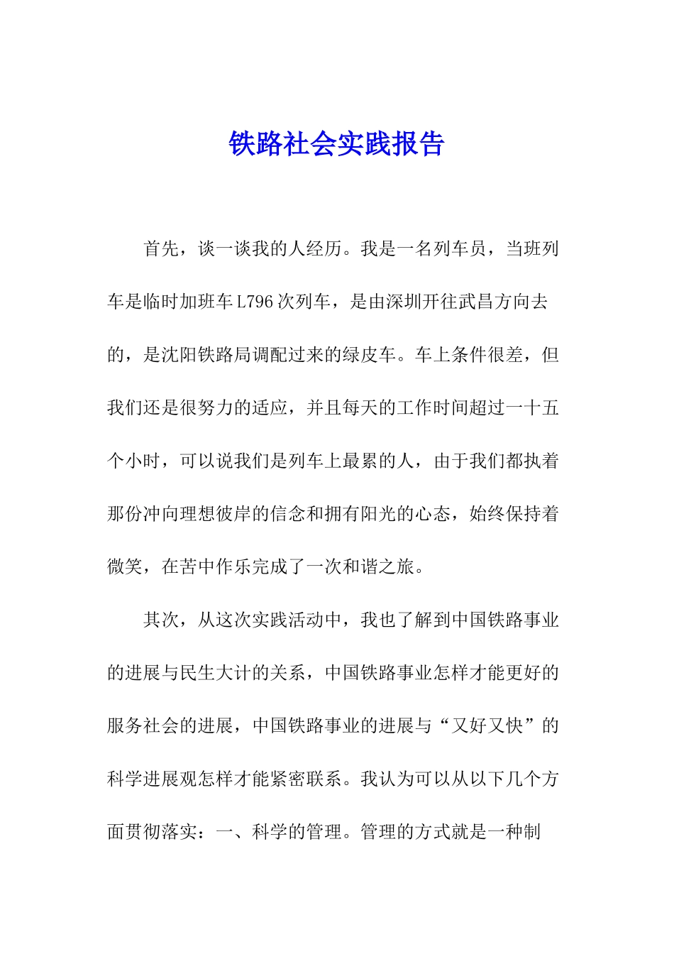 铁路社会实践报告_第1页