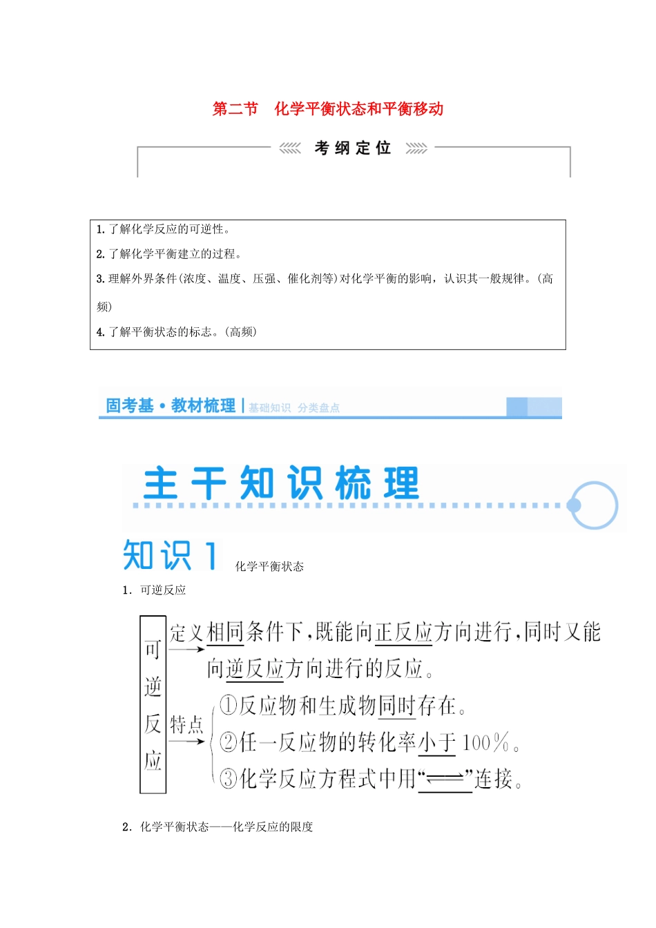 2015届高考化学大一轮复习 第七章 第二节 化学平衡状态和平衡移动（含解析）_第1页