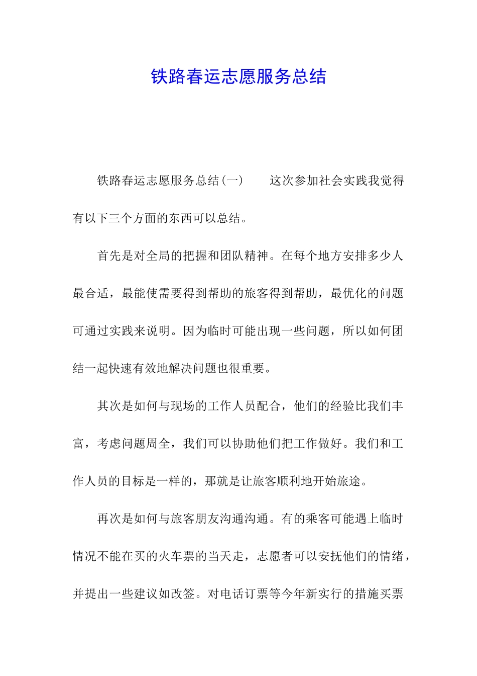 铁路春运志愿服务总结_第1页