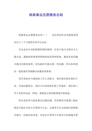 铁路春运志愿服务总结