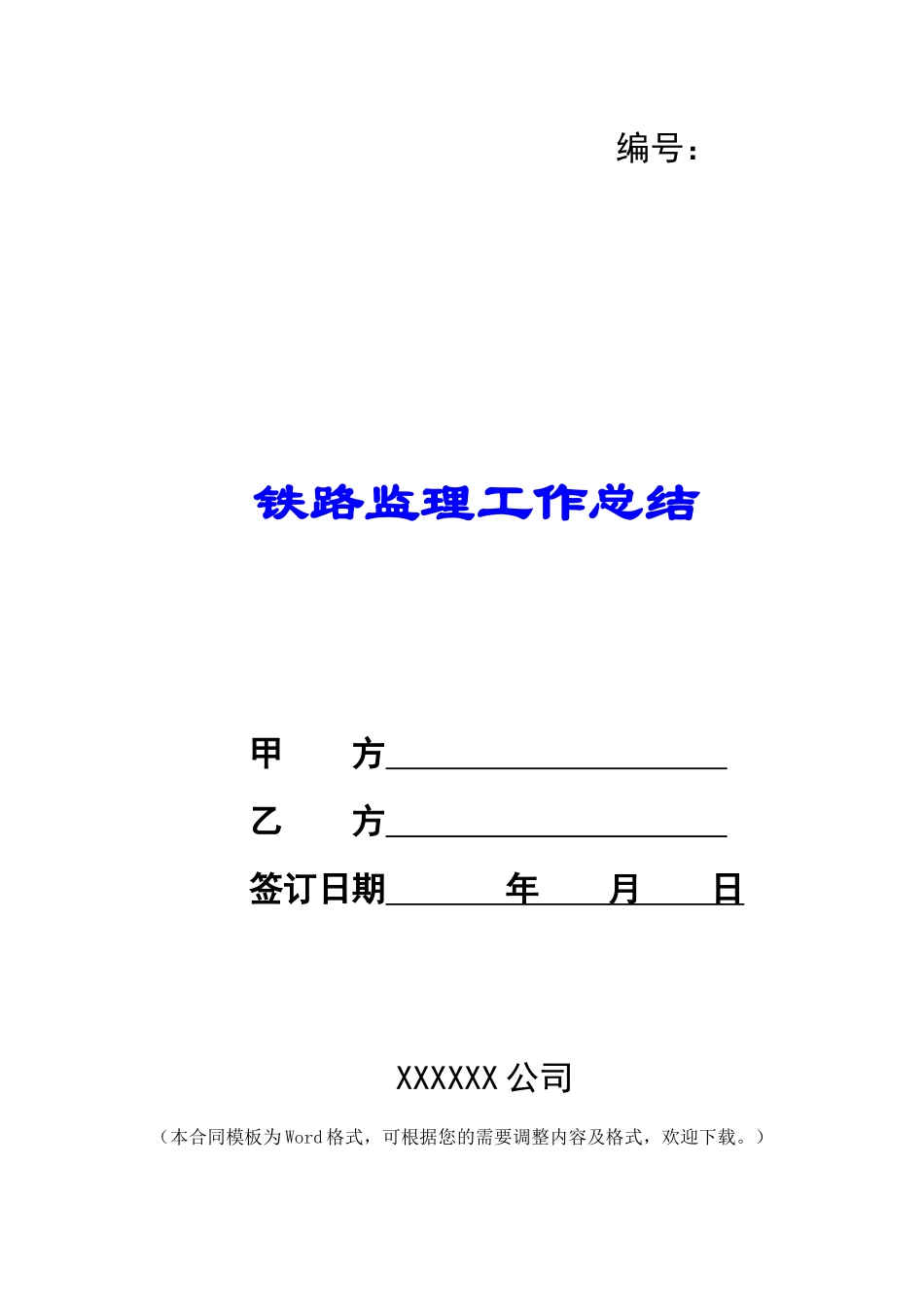 铁路监理工作总结_第1页