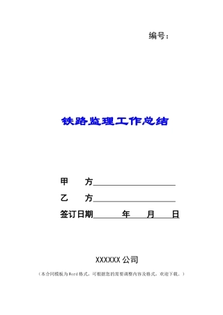 铁路监理工作总结