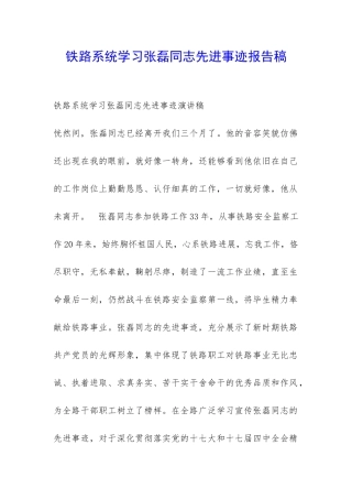 铁路系统学习张磊同志先进事迹报告稿-