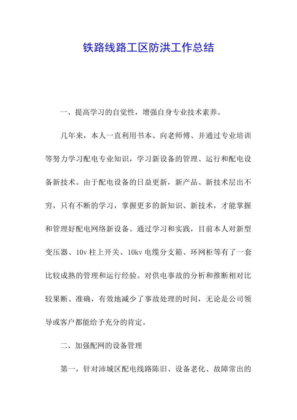 铁路线路工区防洪工作总结_第1页