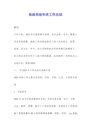 铁路系统年终工作总结-