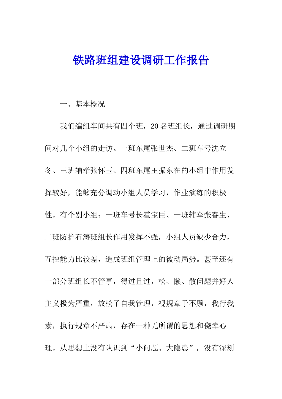 铁路班组建设调研工作报告_第1页