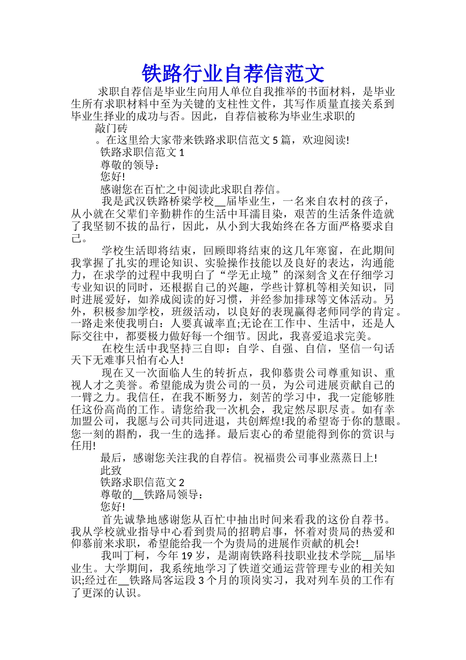 铁路行业自荐信范文_第1页