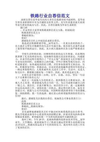 铁路行业自荐信范文