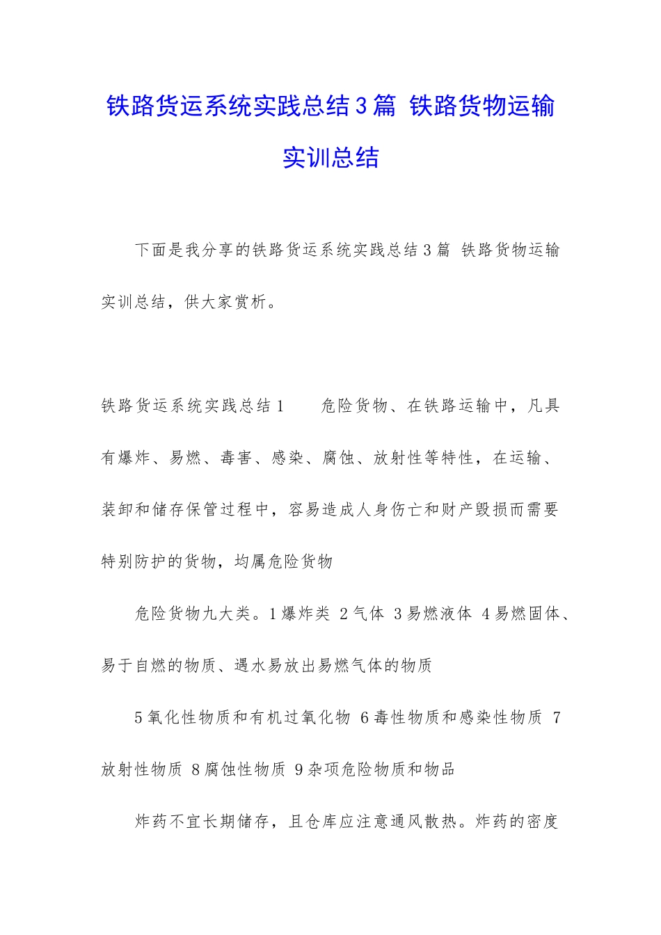 铁路货运系统实践总结3篇-铁路货物运输实训总结_第1页