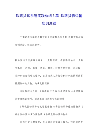 铁路货运系统实践总结3篇-铁路货物运输实训总结
