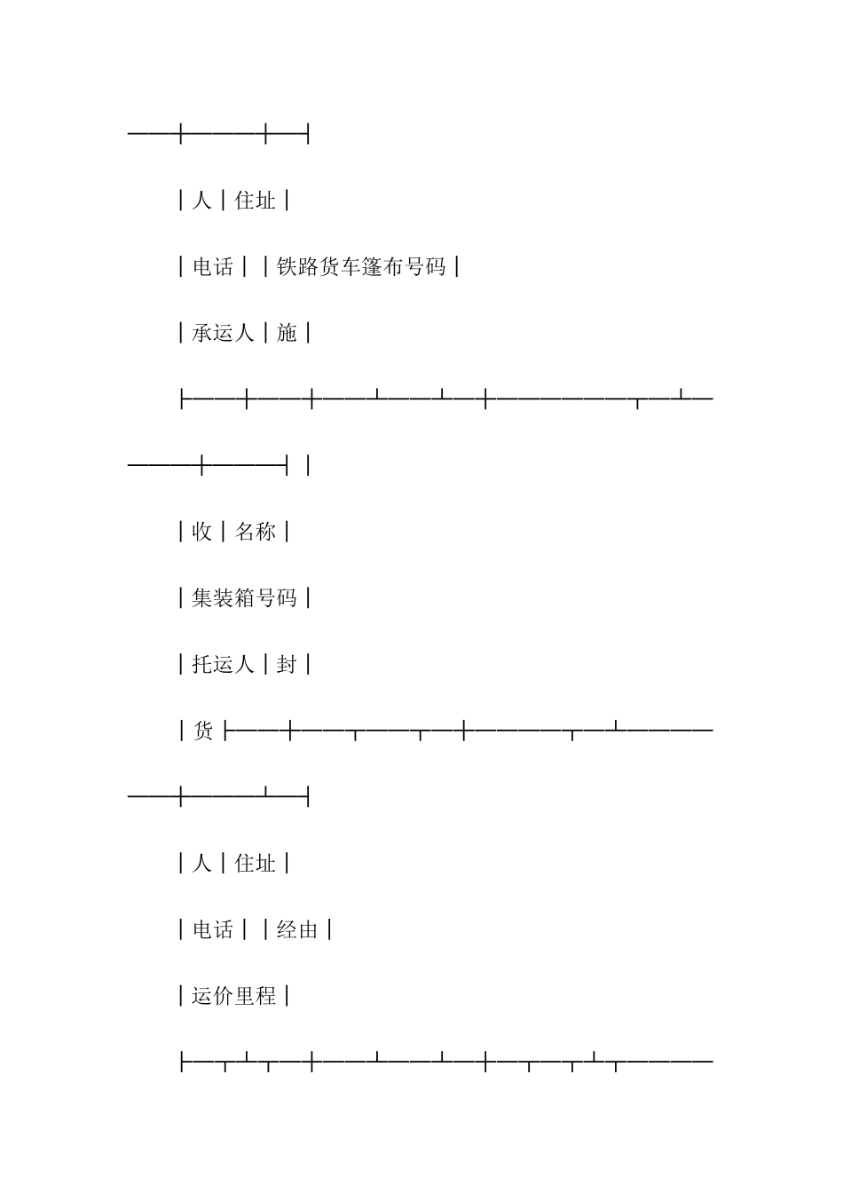铁路货物运输单(合同范本)_第2页