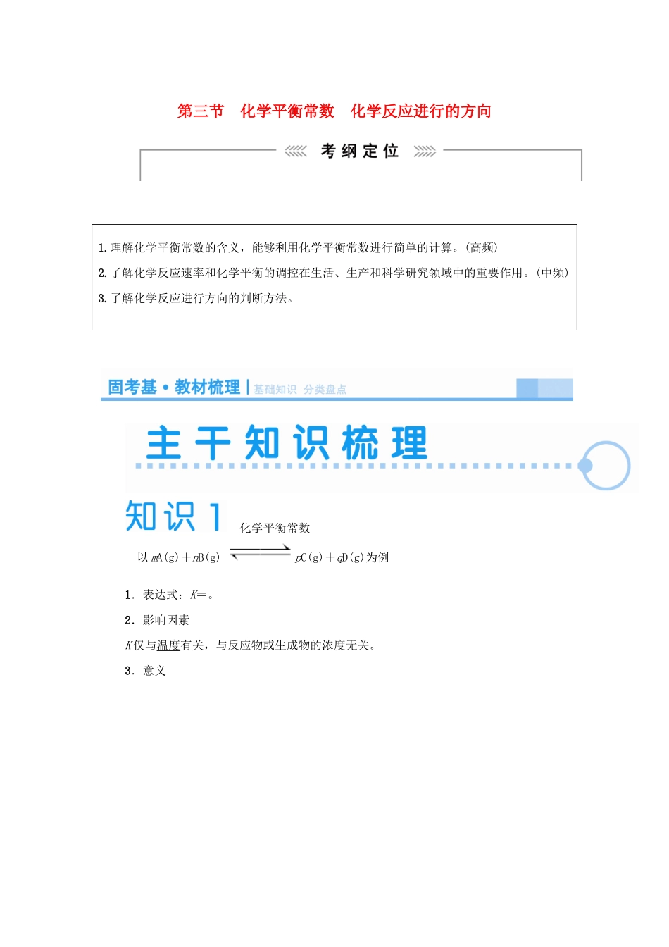 2015届高考化学大一轮复习 第七章 第三节 化学平衡常数化学反应进行的方向（含解析）_第1页