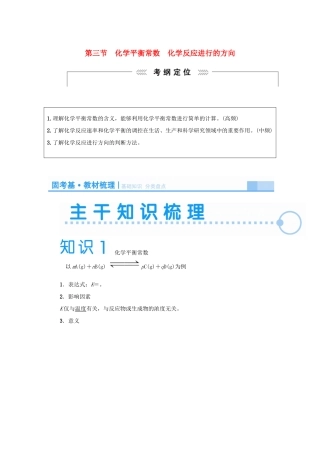 2015届高考化学大一轮复习 第七章 第三节 化学平衡常数化学反应进行的方向（含解析）